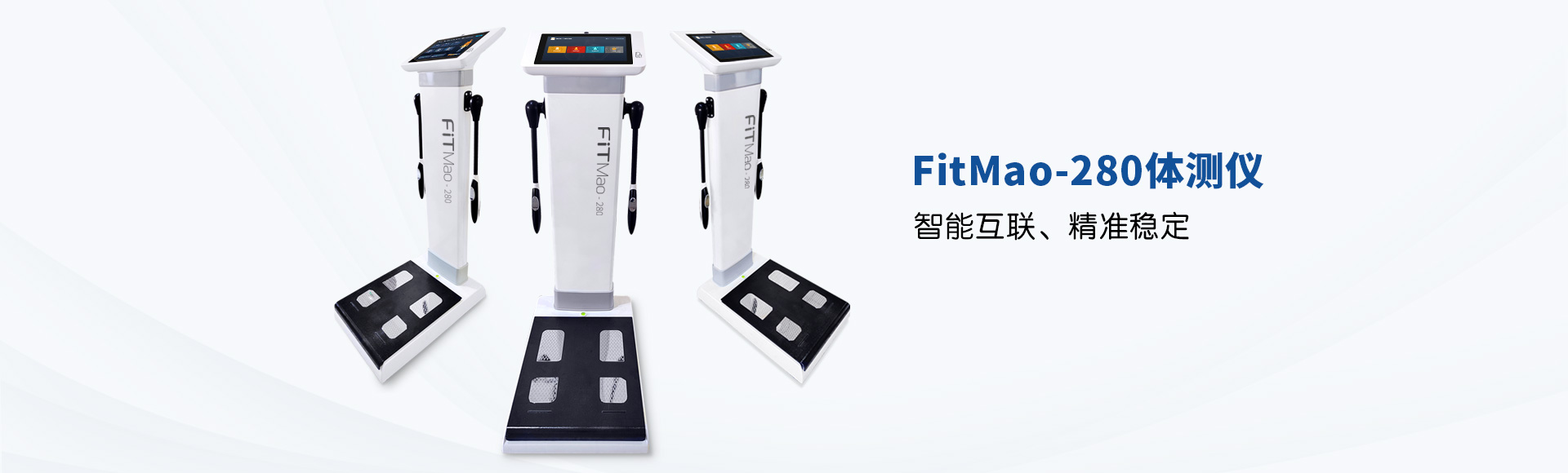 FitMao-280 人体成分分析仪
